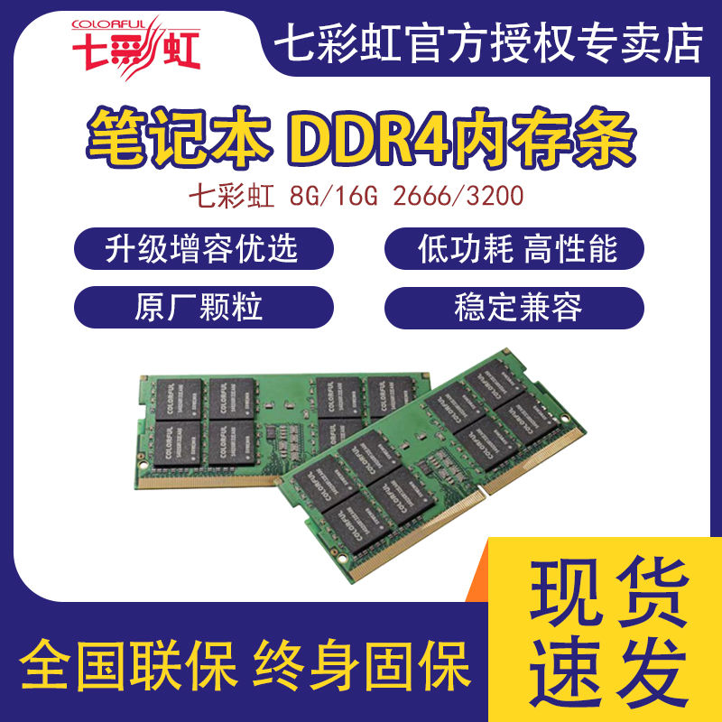 COLORFUL 七彩虹 笔记本内存DDR4 3200 2666 8G 16G笔记本电脑内存条高频32G 191.99元