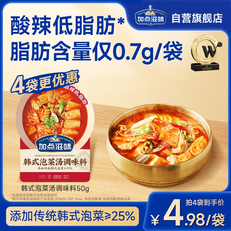 Taste Matters 加点滋味 韩式低脂酸辣泡菜汤调味料50g/袋 ￥1.61