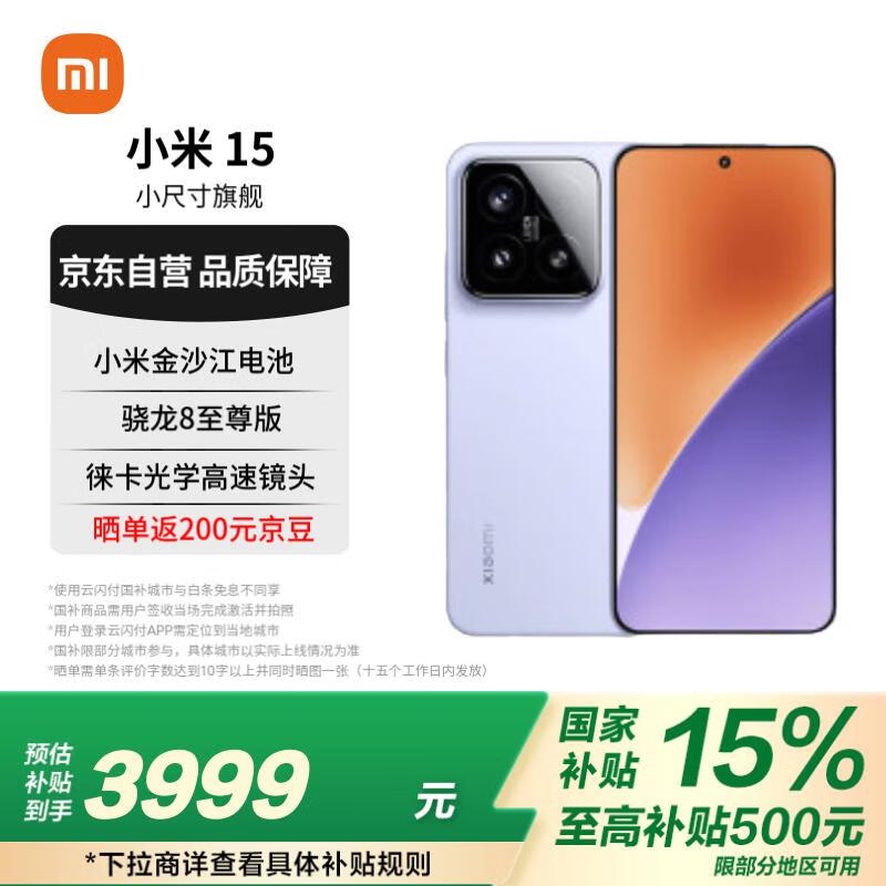 小米 Xiaomi 15 5G手机 12GB+256GB 丁香紫 骁龙8至尊版 ￥3799