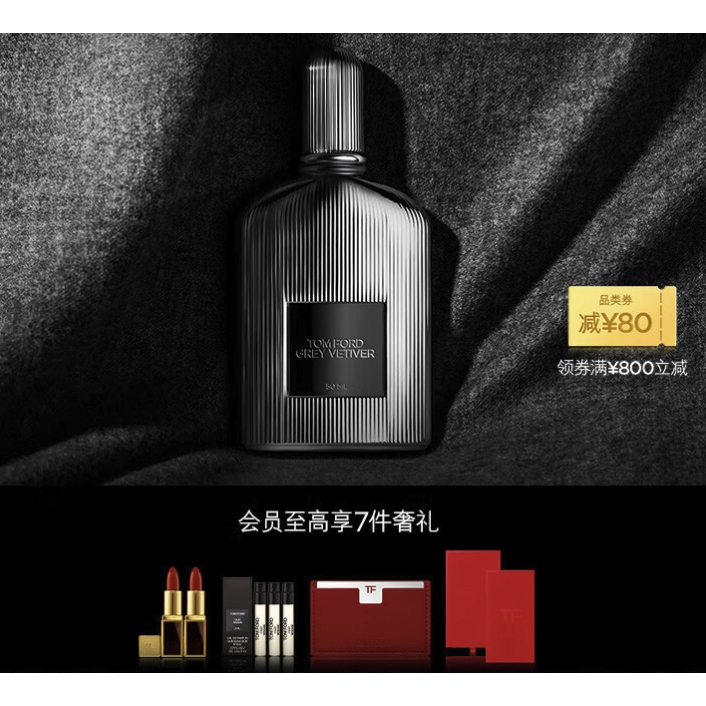 年货先到家：TOM FORD 灰色香根草香水 EDP 50ml（赠黑管唇膏1g+化妆镜卡包+香水