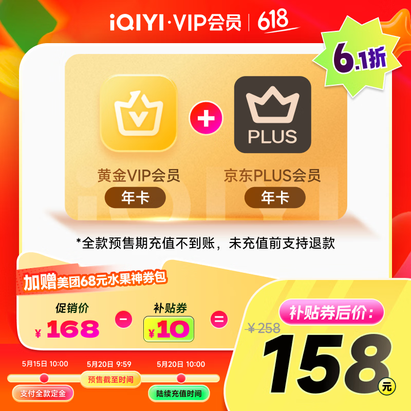 爱奇艺 黄金VIP会员年卡+京东PLUS会员年卡 158元