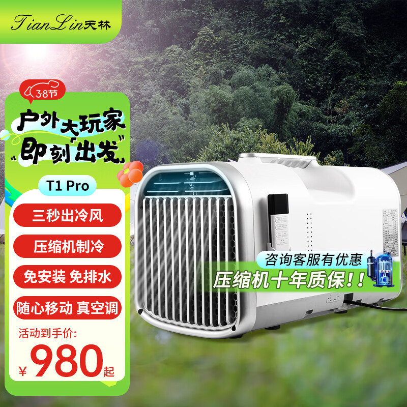 TianLin 天林 移动空调小一匹空调驻车空调户外 1080元（需用券）