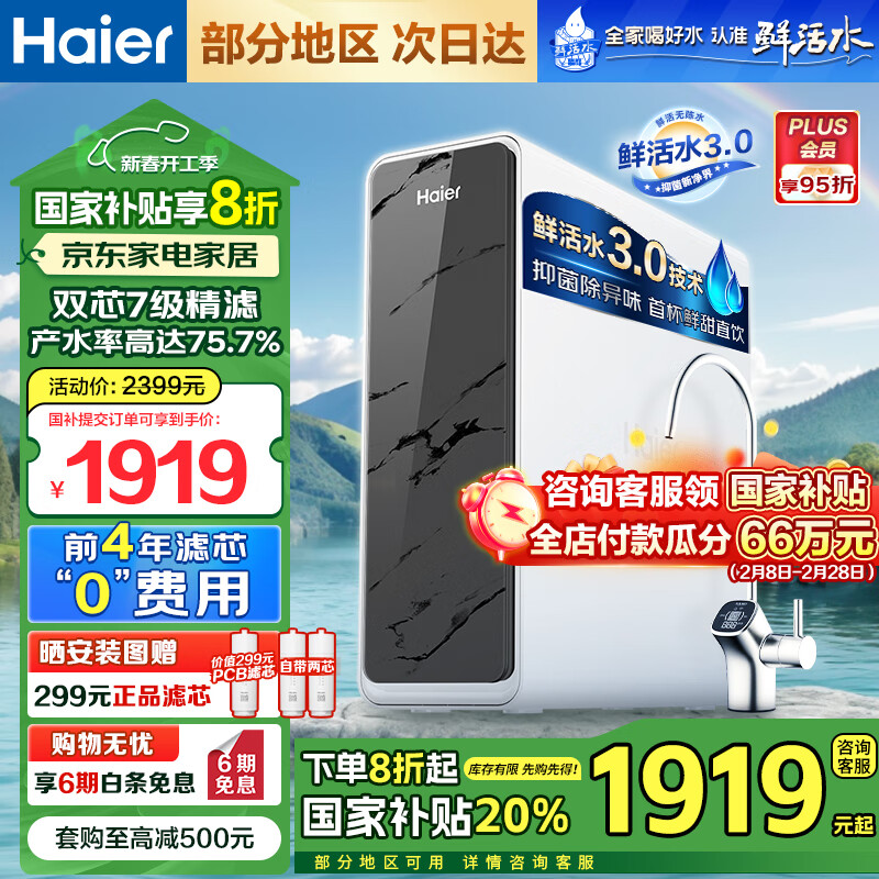 海尔 Haier 净水器鲜活水pro家用净水机5年RO 超级上新-鲜活水pro1000G ￥1663.24