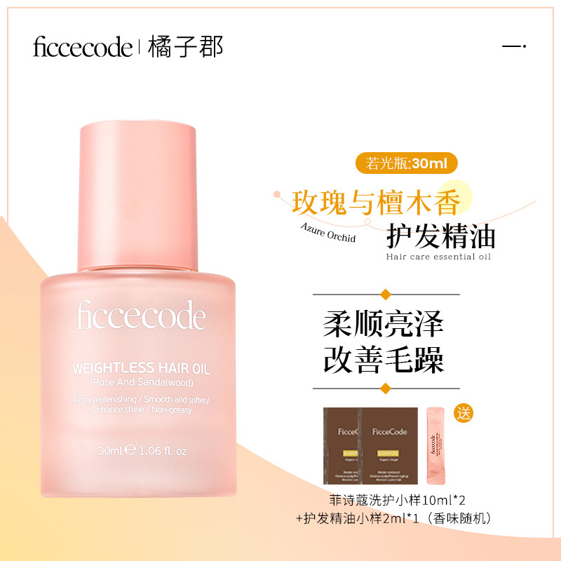 移动端：菲诗蔻 橘子郡 菲诗蔻护发精油女改善头发干枯卷发染烫受损防毛