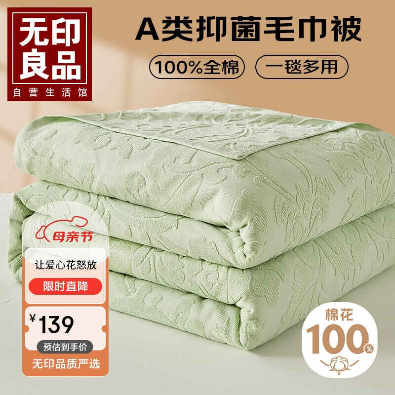 MUJI 無印良品 无印良品A类抗菌100%纯棉毛巾被夏季空调毛毯盖毯午睡毯150*200cm 水绿 139元