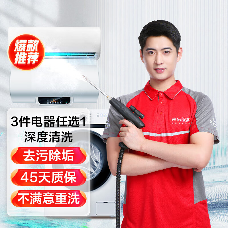 京东 空调挂机/洗衣机/热水器三件电器任洗一件服务 家电免拆清洗保养 63.8元(需用券)