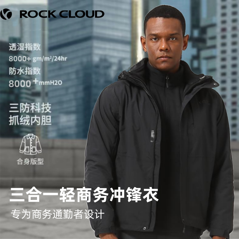 百亿补贴：ROCK CLOUD 岩云 暴雨级防水保暖商务款冲锋衣三合一男款防风外套 