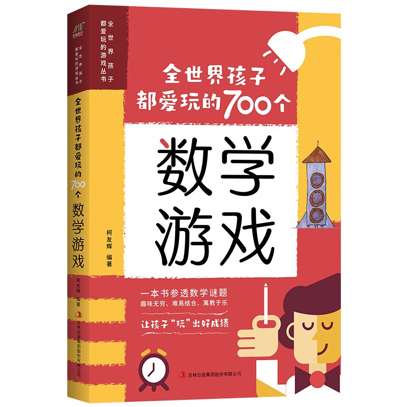 移动端、京东百亿补贴：全世界孩子都爱玩的700个数学游戏 16.9元