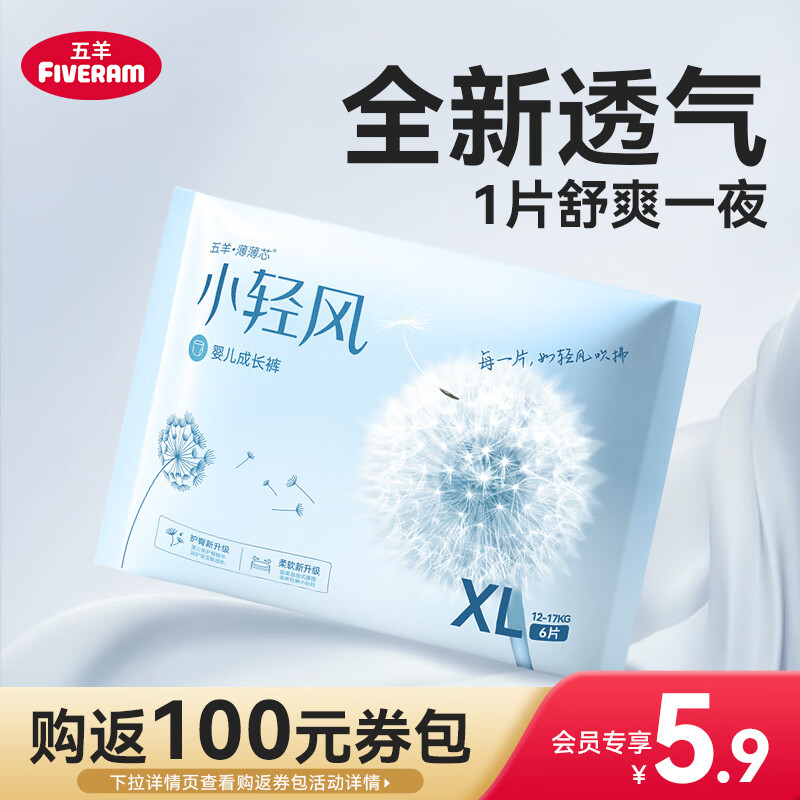 FIVERAMS 五羊 薄薄芯小轻风系列拉拉裤XL码6片(自营) ￥2.85