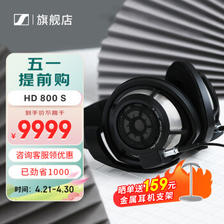 森海塞尔 HD800 S 耳罩式头戴式耳机 黑色 8911.5元（需用券）