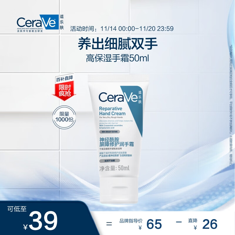 京东百亿补贴、PLUS会员：CeraVe 适乐肤 修护保湿护手霜 50ml 38.61元包邮