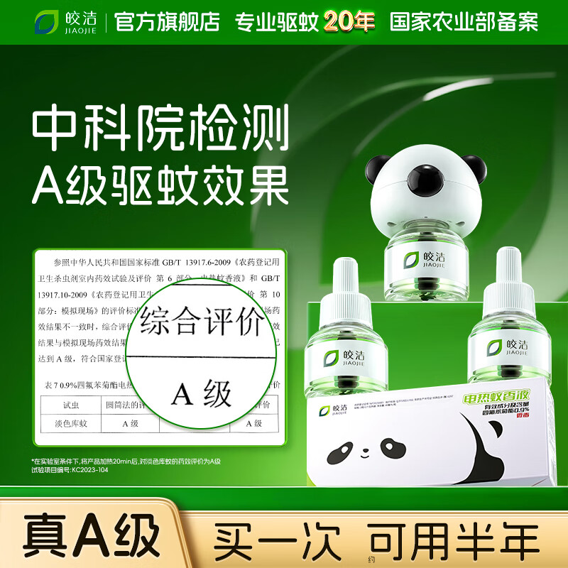 皎洁 电蚊香液驱蚊液灭蚊器电热无烟无香型家用防蚊40ml*3瓶+1器 18.57元（需