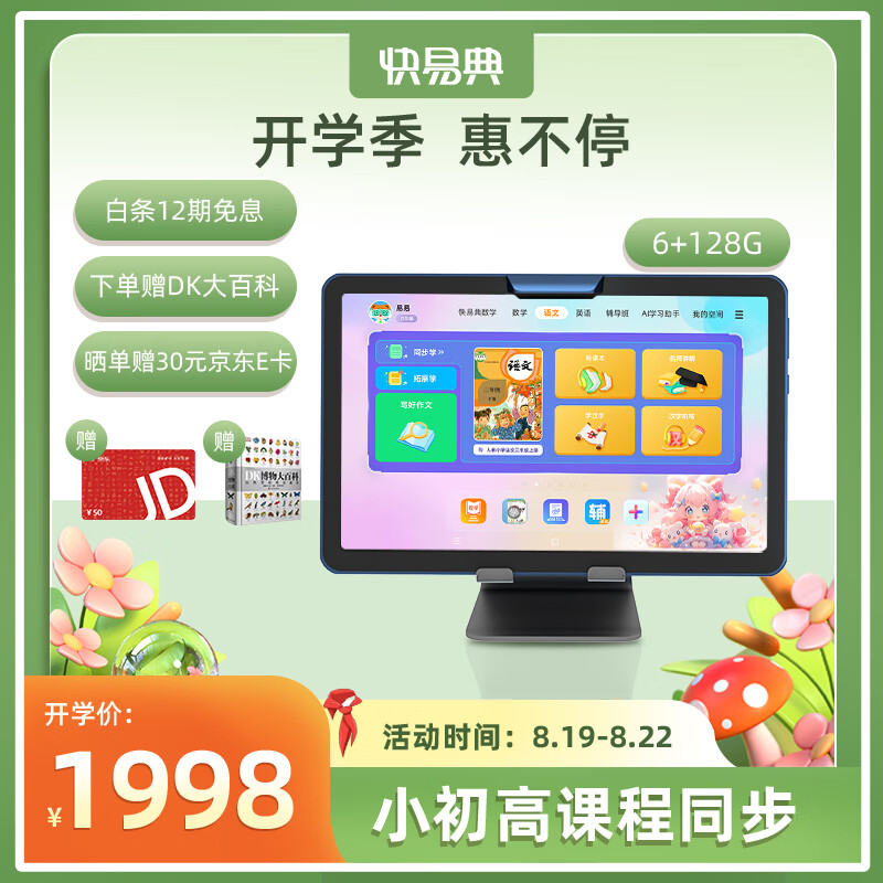 Koridy 快易典 学习机P9S 6+128G平板电脑儿童小学生初中高中教材同步 1798元