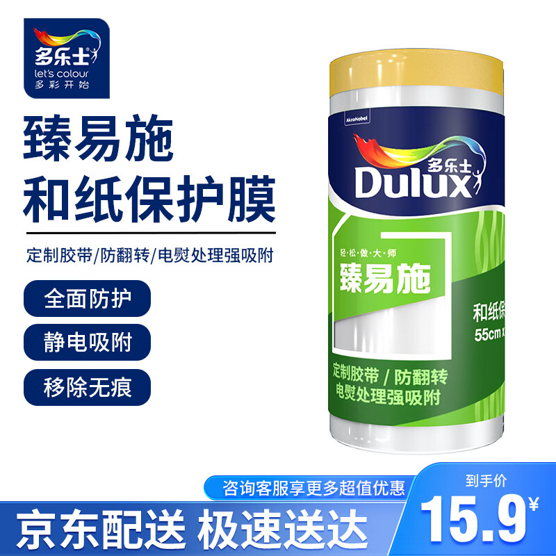 Dulux 多乐士 臻易施和纸保护膜 装修遮蔽膜 家具加厚胶带遮尘灰塑料膜55cm*20