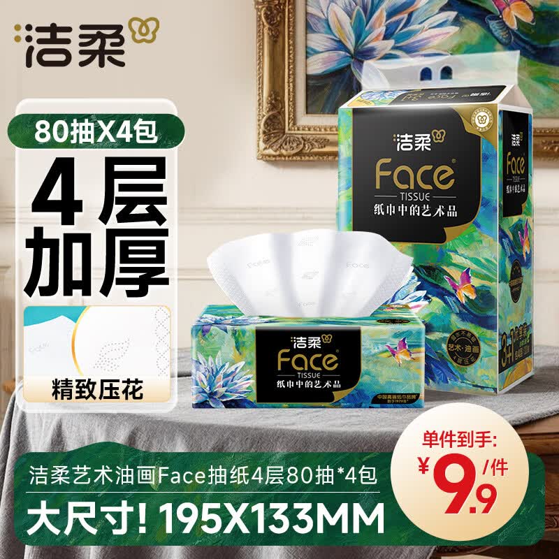 洁柔 油画系列 抽纸 4层*80抽*4包(195*133mm) 9.9元