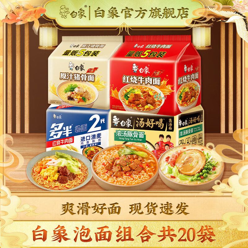 白象 多系列组合泡面 汤好喝经典袋装泡面 混合口味方便面组合 4口味泡面 20 袋 30.9元