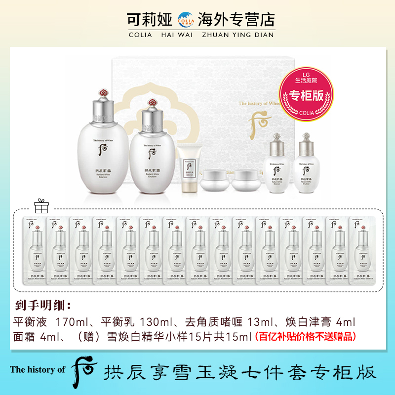 WHOO 后 雪玉凝水乳套装焕白淡斑祛黄提亮肤色补水正品 7件套 228元