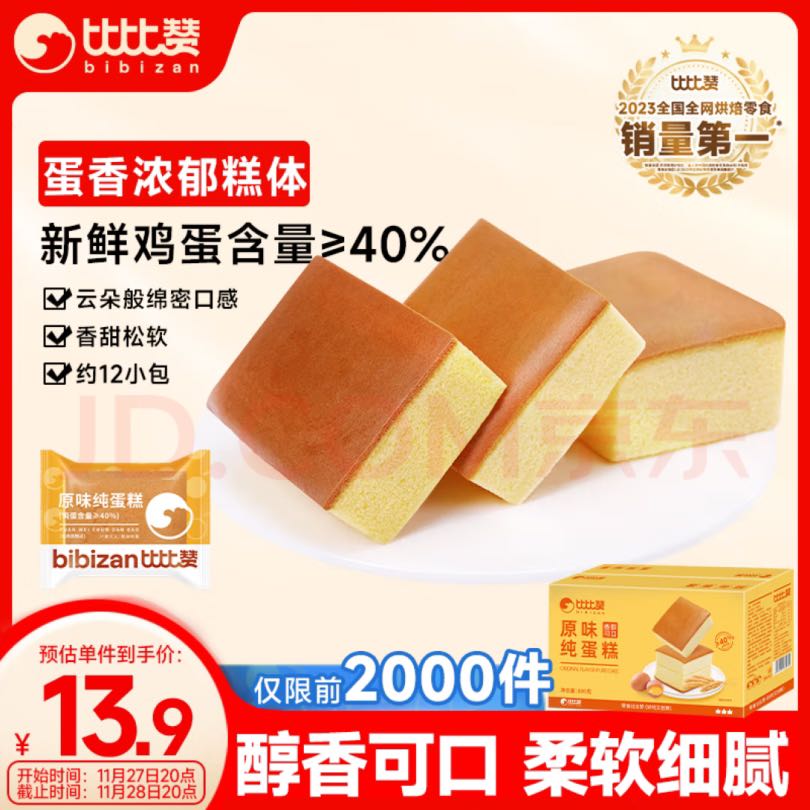 bi bi zan 比比赞 纯蛋糕 原味 800g 8.76元（需用券）