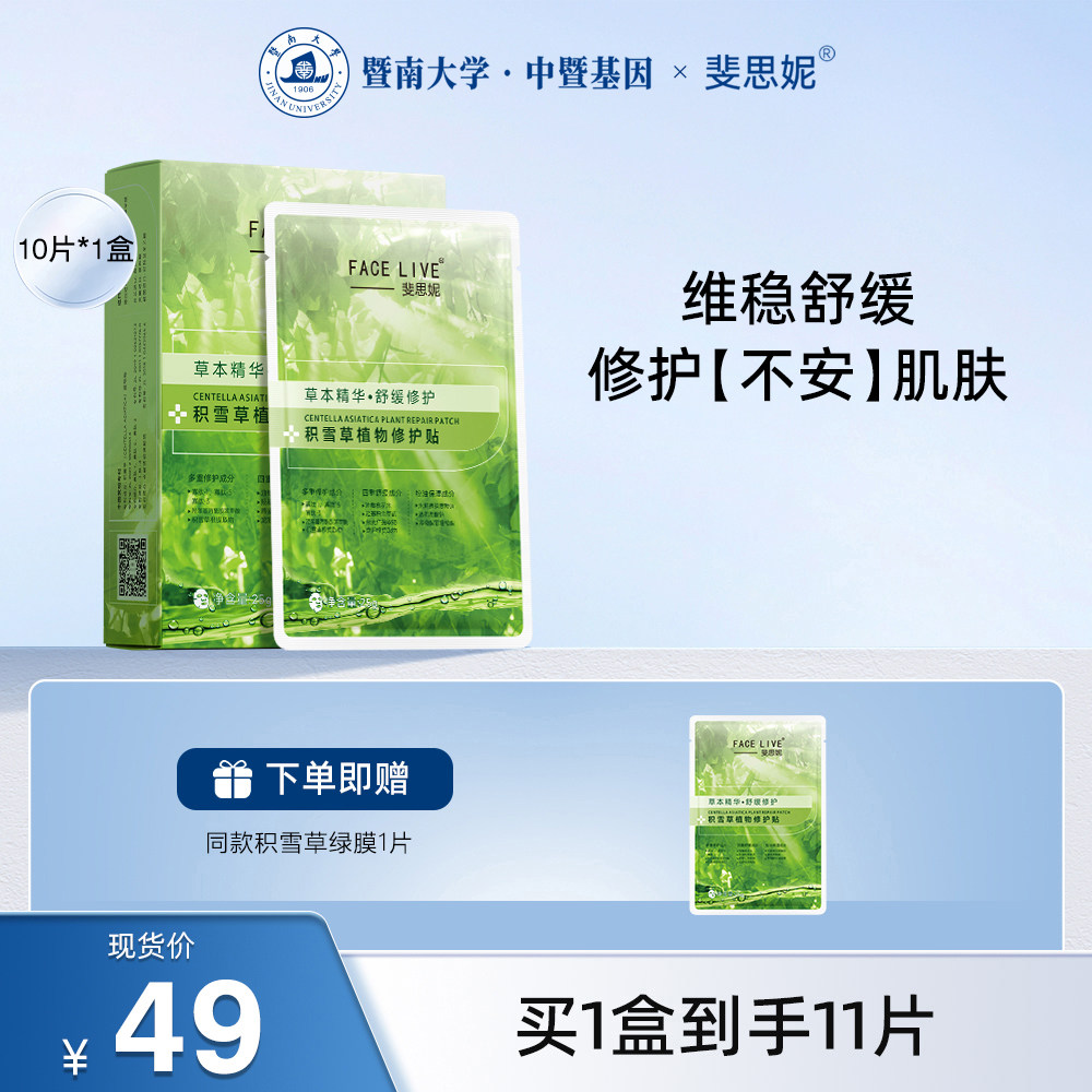 移动端：斐思妮 积雪草植物修护贴 39.69元（淘金币可抵0.49元起）