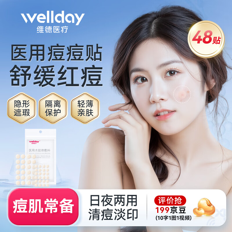 WELLDAY 维德 医用无菌级痘痘贴 48贴/袋 ￥13.8