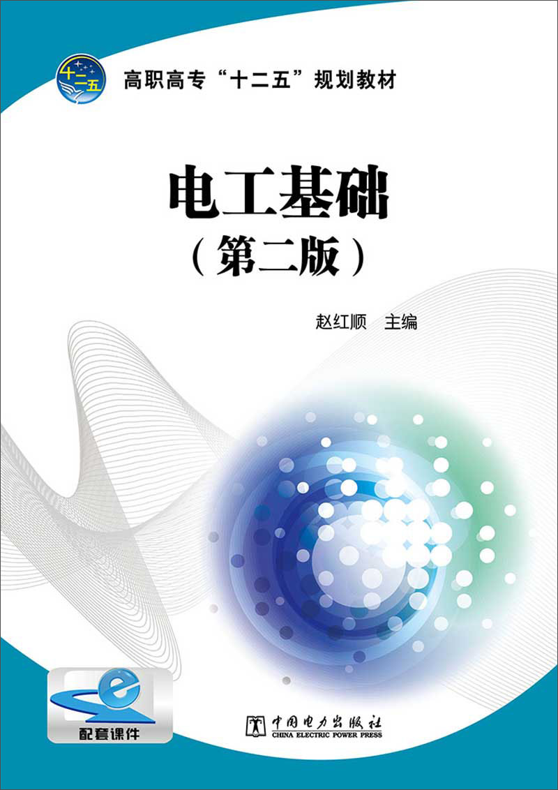 高职高专“十二五”规划教材：电工基础（第二版） 15.5元