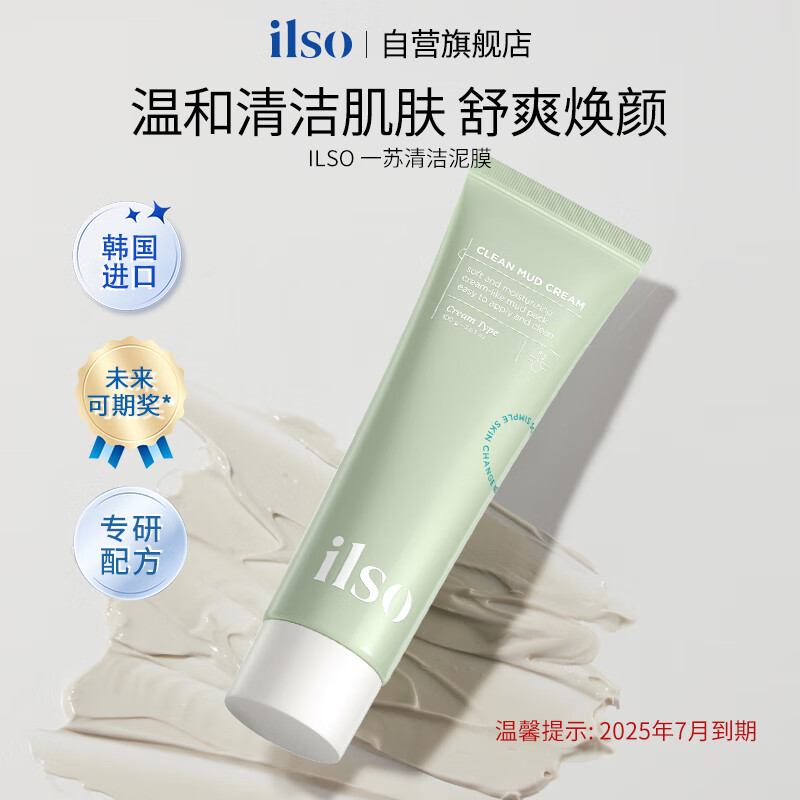 ilso 清洁面膜泥膜 去黑头闭口控油涂抹面膜护肤品100g 7.9元（需换购）