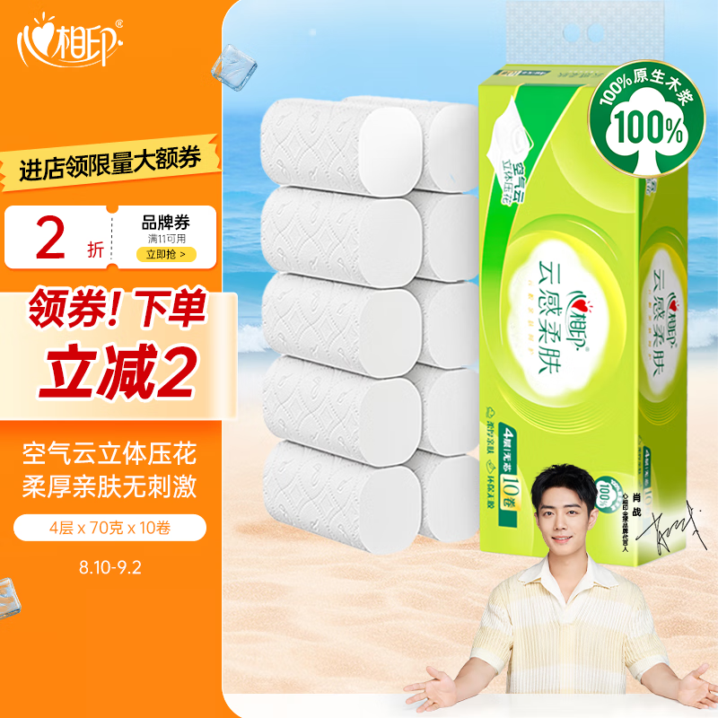 心相印 无芯卷纸 云感柔肤 4层70g*10卷 卫生纸巾 四层立体压花 9.9元（需用券