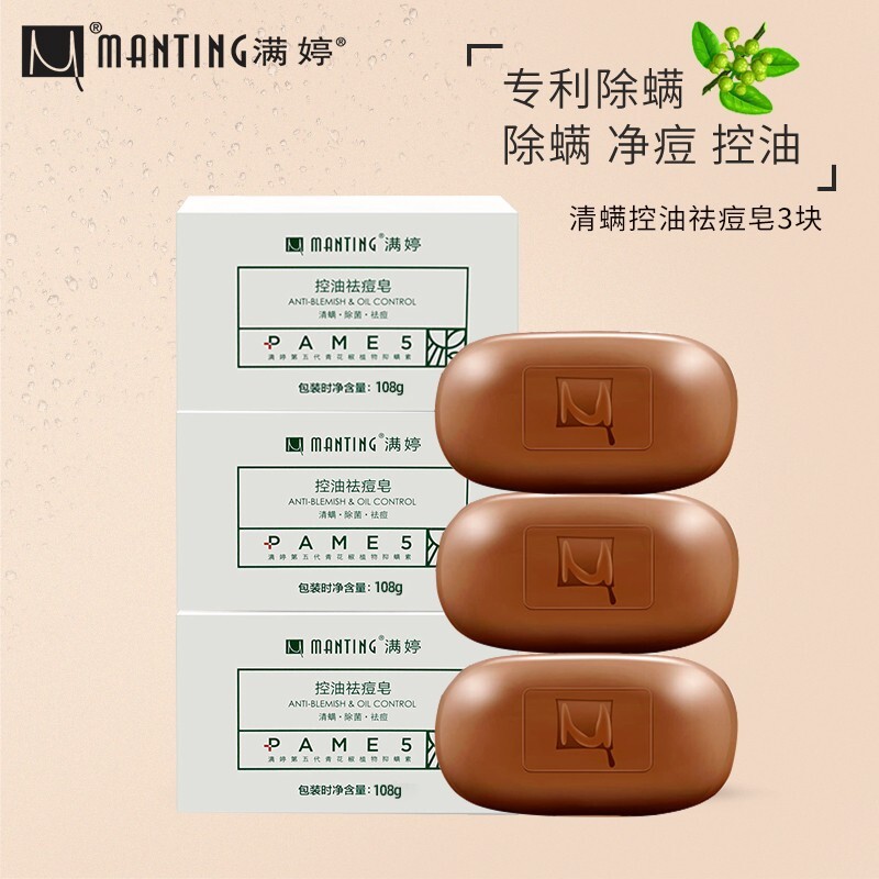 manting 满婷 清螨控油祛痘皂108g*3块(除螨虫香皂螨婷肥皂洁面皂祛痘