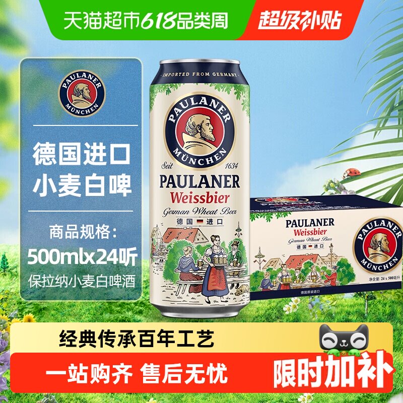 Paulaner 保拉纳 小麦啤酒 500ml*24听 192元
