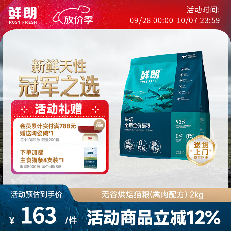 鲜朗 低温烘焙全价鸡肉猫粮 2kg 163元 - 线报酷