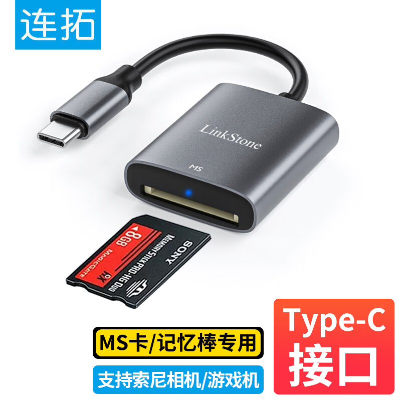 LinkStone 连拓 Type-C高速MS读卡器苹果15手机OTG读卡器索尼储存卡sony记忆棒长短