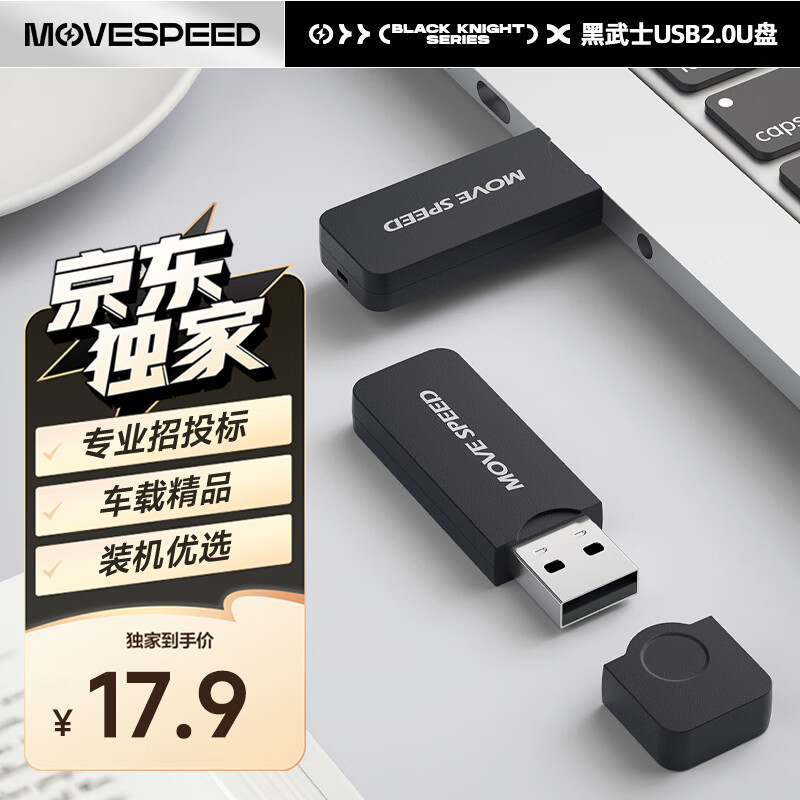 移速 黑武士系列 U2PKHWS1-8GB USB 2.0 U盘 黑色 8GB USB接口 17.9元