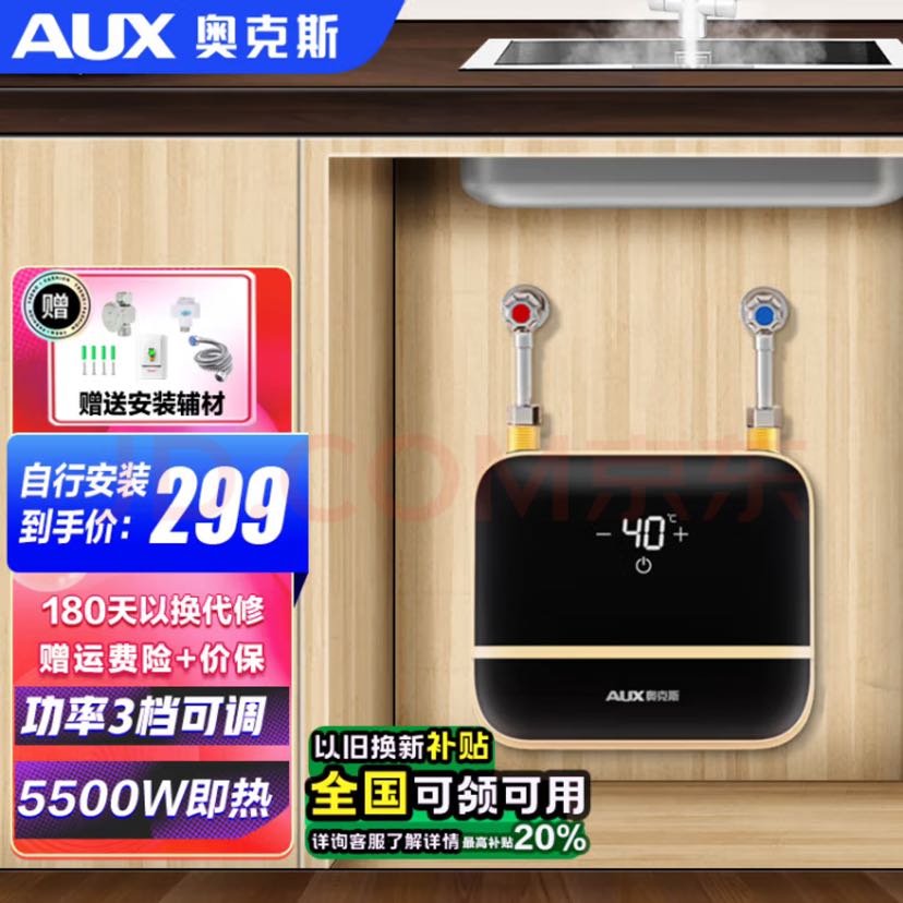 AUX 奥克斯 DC09 即热式小厨宝 5500W 月牙白 196.6元（需用券）