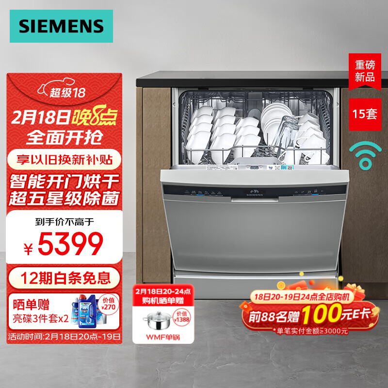 西门子 SIEMENS 洗碗机15套大容量 独嵌两用 智能开门烘干 96小时抑菌存 甲流