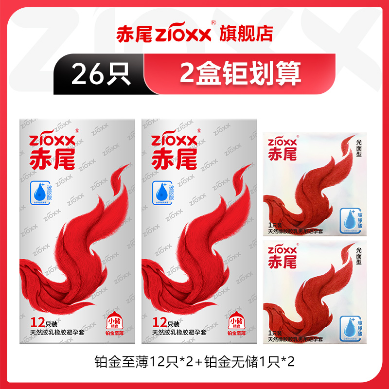 赤尾 zioxx 铂金安全套 共26只（至薄12只*2+赤尾铂金*2 ） 58元包邮（双重优惠