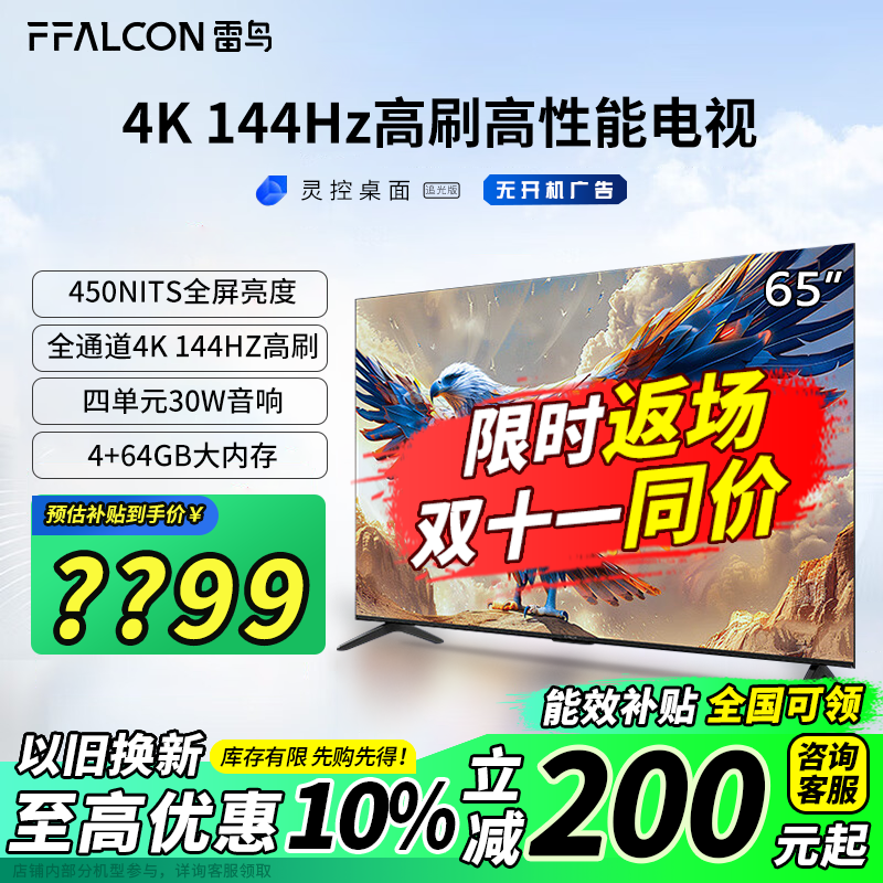 以旧换新补贴、PLUS会员：FFALCON 雷鸟 鹏7系列 65S585C 液晶电视 65英寸 4K 24款 1