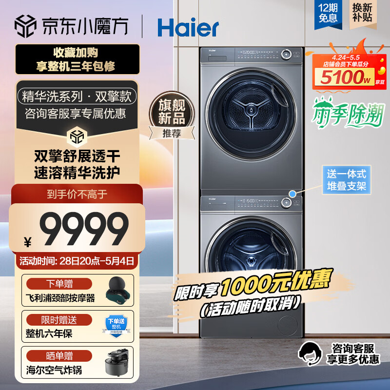 Haier 海尔 XQG100-BD14376LU1+EHGS100176XSU1 纤美洗烘套装 7509元（需用券）