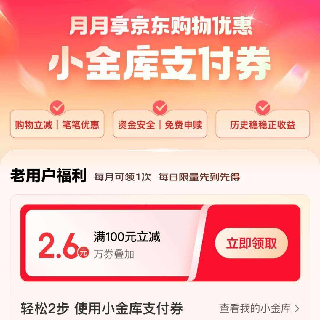 京东金融 小金库支付券福利 领2.6元小金库支付券等 可叠万券