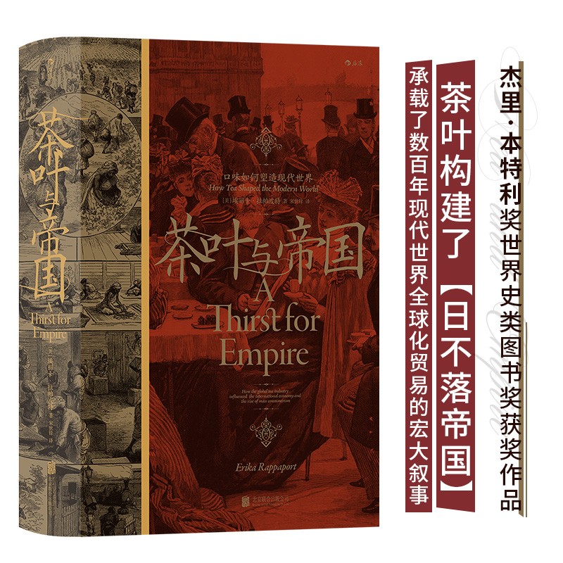 《汗青堂丛书101·茶叶与帝国：口味如何塑造现代世界》 ￥29.8