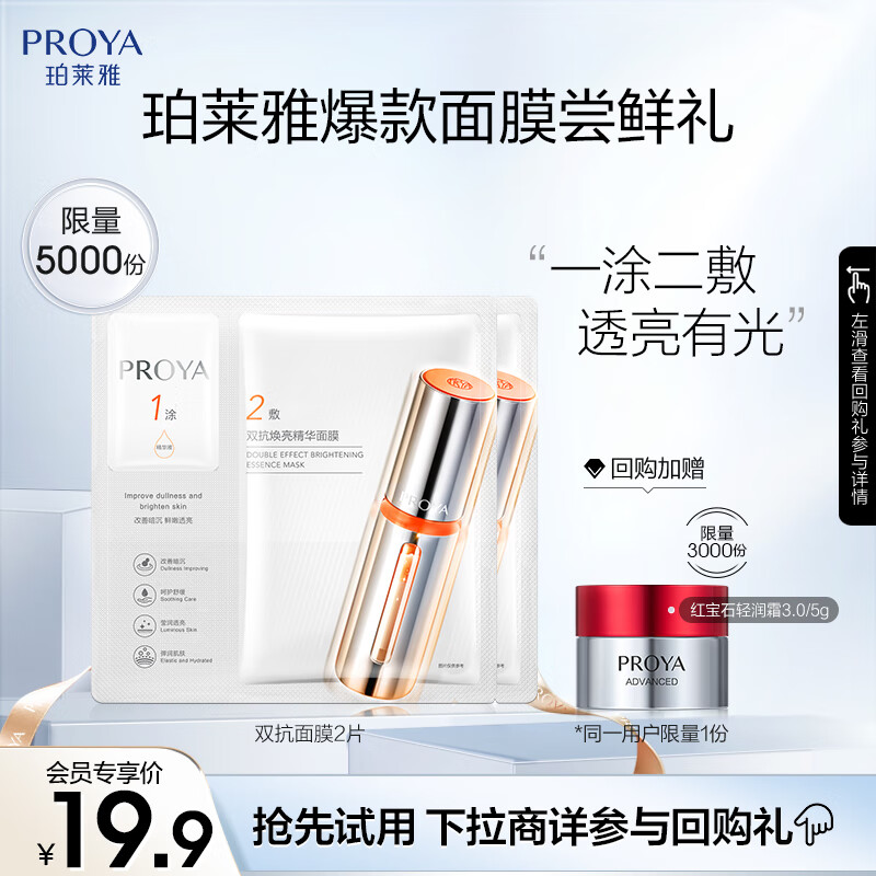 移动端、京东百亿补贴：PROYA 珀莱雅 双抗面膜2.0 2片装保湿补水抗皱紧致提