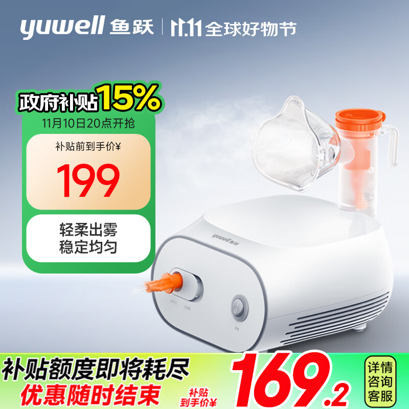 消费券补贴：yuwell 鱼跃 雾化器403S 169.2元（需叠加江门政府补贴）