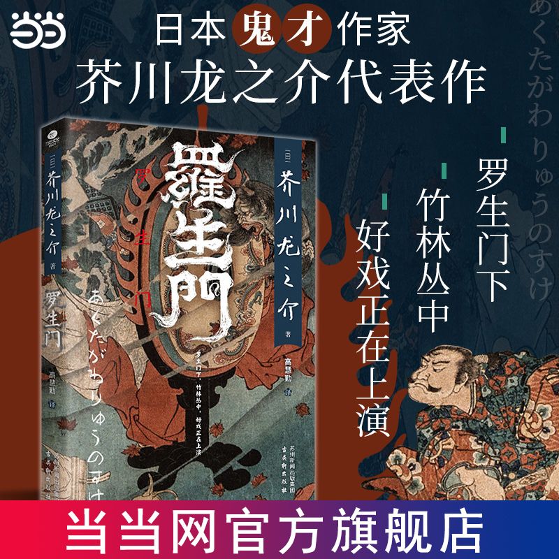 百亿补贴：罗生门 日本鬼才作家芥川龙之介代表作,未删减全本 当当 7.8元