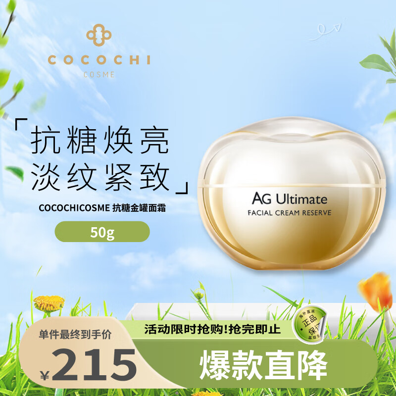 COCOCHICOSME AG抗糖小金罐面霜 奢养凝时霜 50g 239.2元（需用券）