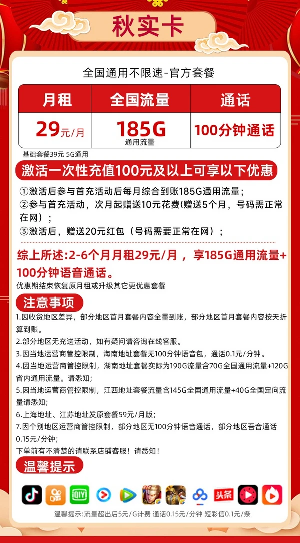 China unicom 中国联通 秋实卡 29元/月（185G纯通用+100分钟通话+本省号码）激活赠20元红包