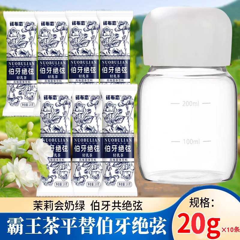 谷映美 霸王茶伯牙绝弦轻乳茶20g*10袋装奶茶即冲霸王茶冲调饮品送胖胖杯 8.