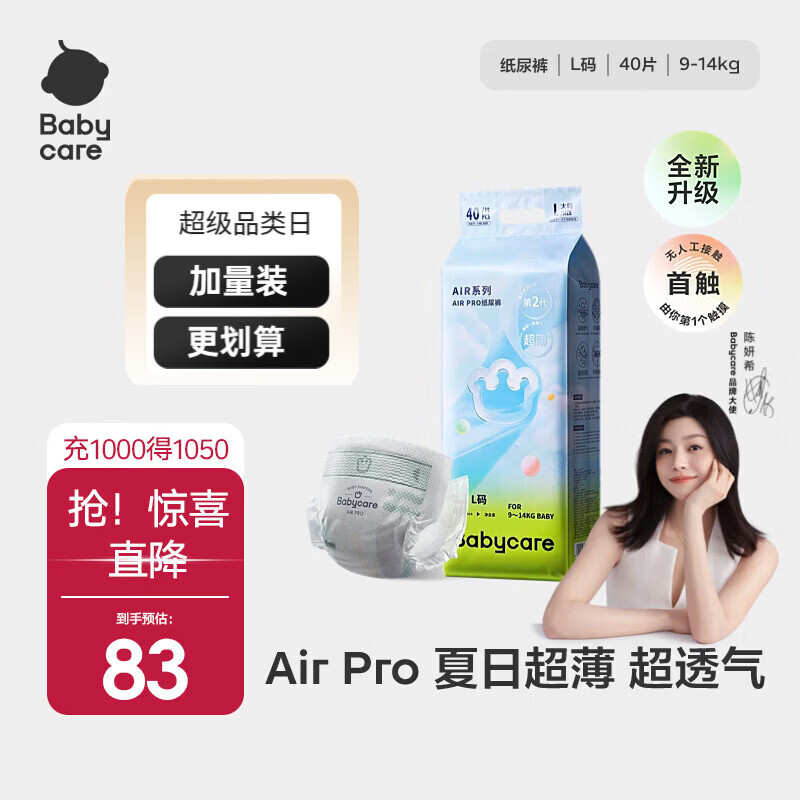 babycare Air pro纸尿裤夏季透气尿不湿 Air Pro纸尿裤L-40片 61.16元