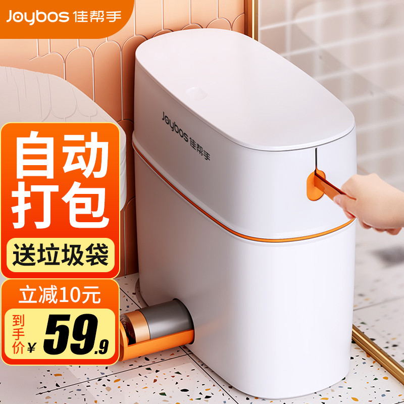 Joybos 佳帮手 厕所卫生间夹缝自动打包按压式大垃圾桶带盖网红客厅厨房卧