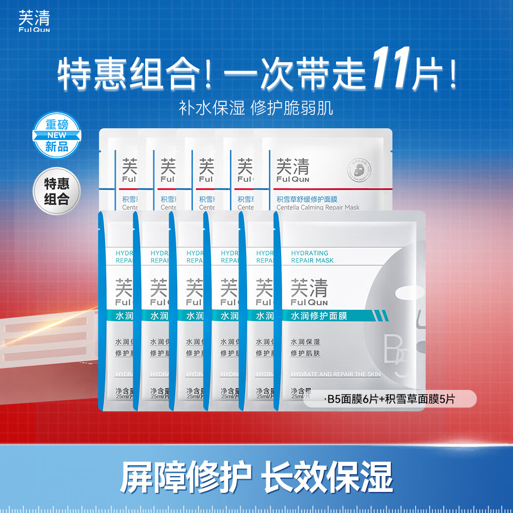 芙清 B5水润修护面膜补水强修护舒缓温和适用于敏感干燥晒后肌肤母亲节 B5