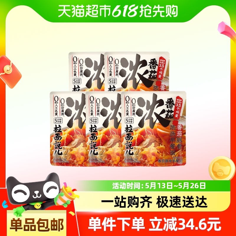 拉面说 儿番茄豚骨浓汤170g*5袋 16.05元（需用券）