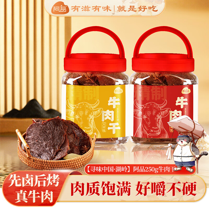 阿品 精制牛肉干 五香味 250g/罐 44.5元（需买2件，需用券）